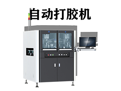 自動打膠機工作原理是什么？