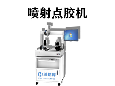 噴射點(diǎn)膠機(jī)