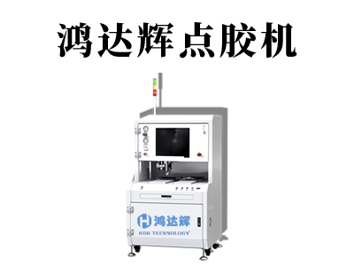 蠕動(dòng)點(diǎn)膠機(jī)