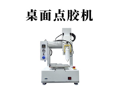 VCM桌面點(diǎn)膠機(jī)