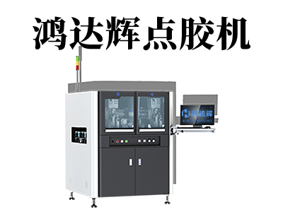 自動(dòng)點(diǎn)膠機(jī)都有哪些類型？各自都有哪些特點(diǎn)？