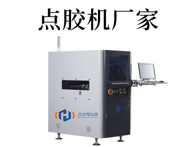 自動(dòng)點(diǎn)膠機(jī)廠家