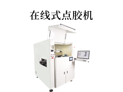 在線(xiàn)式點(diǎn)膠機(jī)