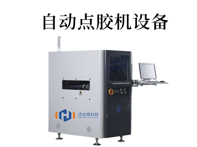 點膠機設(shè)備