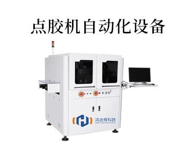 點膠機(jī)自動化設(shè)備