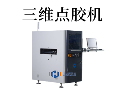 3D 路徑引導點膠機