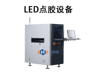 LED點膠設備