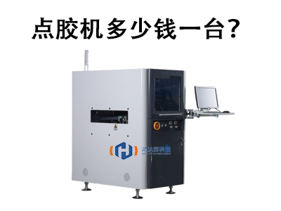 點膠機多少錢一臺？2025年價格解析與選購指南
