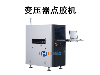 變壓器點(diǎn)膠機(jī)