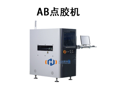 AB點膠機