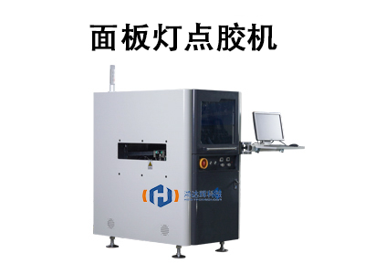 面板燈點膠機