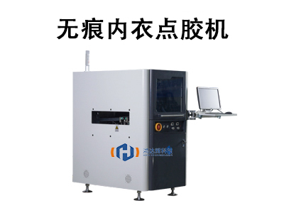 無痕內(nèi)衣點(diǎn)膠機(jī)