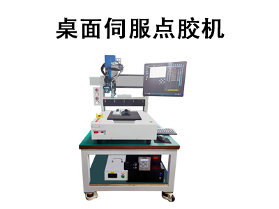 桌面伺服點(diǎn)膠機(jī)