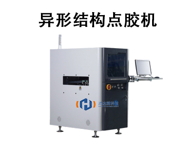 異形結(jié)構(gòu)點(diǎn)膠機(jī)